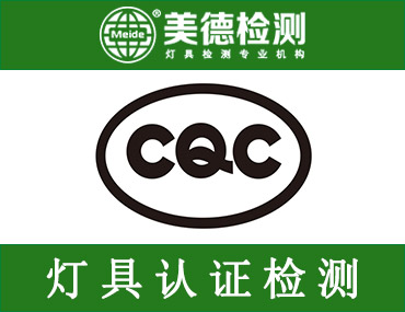 路灯是做CCC认证，还是CQC认证呢？