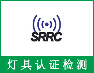 中国SRRC认证是什么